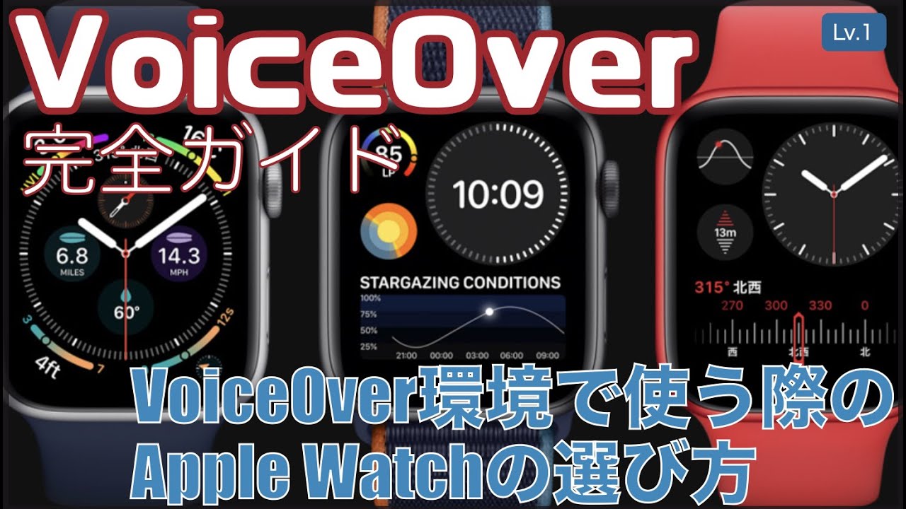 VoiceOver環境で使う際のApple Watchの選び方【Lv.1】～VoiceOver完全ガイド(WatchOS7)～ YouTube