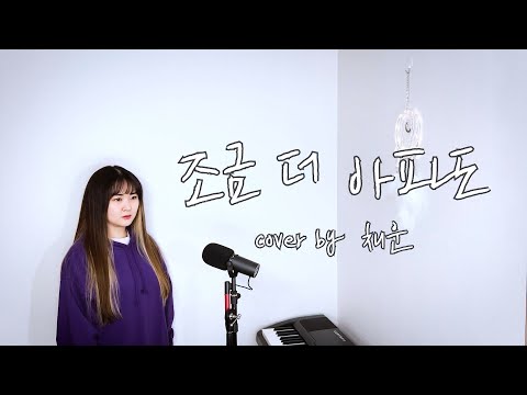 | COVER | 김나영 (Kim Na Young) - 조금 더 아파도 [by 채운]