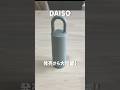 【DAISO】発売から大反響！ #100均 #ダイソー　#daiso