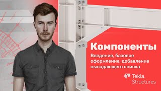 Tekla Structures | Компоненты | Урок 19 Введение, базовое оформление, добавление выпадающего списка