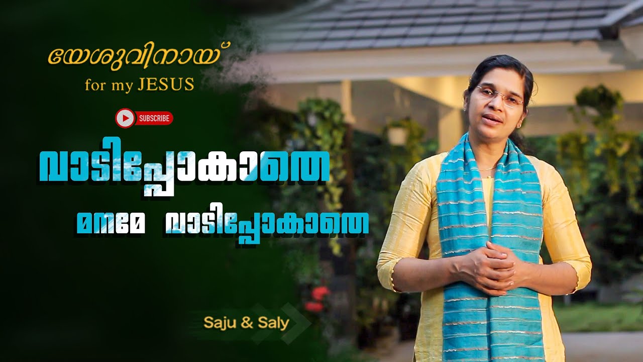    Vaadippokathe maname  Saly Saju  for my JESUS  Malayalam Christian song