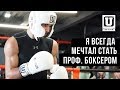 Евгений Шведенко: Я всегда мечтал стать профессиональным боксером