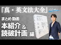 『真・英文法大全』が全国の書店で売り切れている間に、この本がどんな本かを解説した動画をまとめます　関 正生　№383