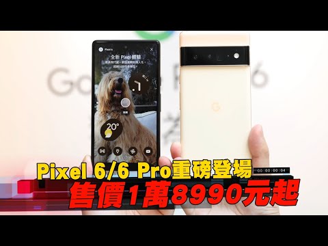 Google發表會｜Pixel 66 Pro售價1萬8990元即起預購 官網這色已缺貨 | 台灣新聞 Taiwan 蘋果新聞網