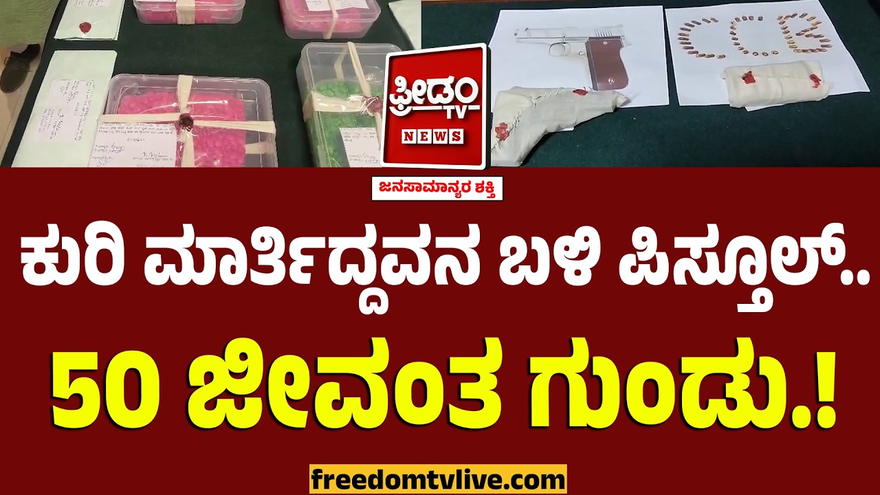 ಕುರಿ ಮಾರ್ತಿದ್ದವನ ಬಳಿ ಪಿಸ್ತೂಲ್.. 50 ಜೀವಂತ ಗುಂಡು.! | Bengaluru | Freedom TV