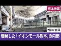 熊本地震 爆発事故が起きた大型商業施設「イオンモール熊本」の内部