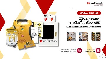 วิธีประกอบและติดตั้ง AED Lifeline DDU-100