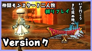 【ネタバレ注意】仲間モンスターと２人旅！Version７ ドラゴンクエスト10