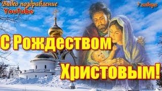 С Рождеством Христовым  Красивое Видео Поздравление