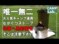 【キャンプ】超大人気キャンプ道具のながぐつストーブは、地面に熱影響有で使えるキャンプ場は少ない！？ＦＵＫＵさんファンからのおしかりの低評価を気にせずに、いつも通りレビューいたします。