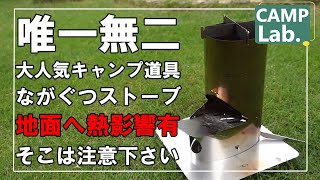 【キャンプ】超大人気キャンプ道具のながぐつストーブは、地面に熱影響有で使えるキャンプ場は少ない！？ＦＵＫＵさんファンからのおしかりの低評価を気にせずに、いつも通りレビューいたします。
