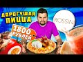 ДОРОГУЩАЯ пицца за 1800 рублей / Сибас в СУМАСШЕДШЕЙ воде / Обзор итальянского ресторана Rossini