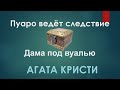 Агата Кристи Дама под Вуалью - Аудиокниги Детективы Зарубежные Слушать Онлайн - Аудиокнига для Сна