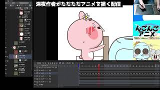 深夜に作者がただただアニメを描く配信