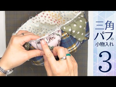 こうの早苗 三角形つなぎの小物入れ maxresdefault.jpg
