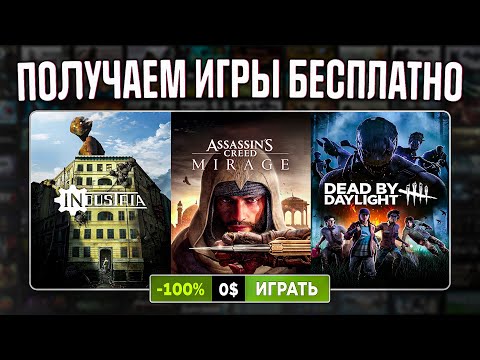 Видео: РАЗДАЧА ИГР: Steam, Epic Games, Ubisoft, Twitch // БЕСПЛАТНЫЕ ИГРЫ 2024