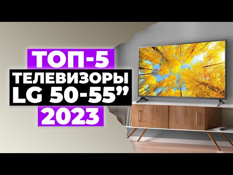 ТОП-5. Лучшие телевизоры LG от 50 до 55 дюймов. Рейтинг 2023 года 💥 Какой лучше купить?