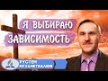 Я выбираю ЗАВИСИМОСТЬ || Рустем Мухаметвалеев | Христианские проповеди АСД