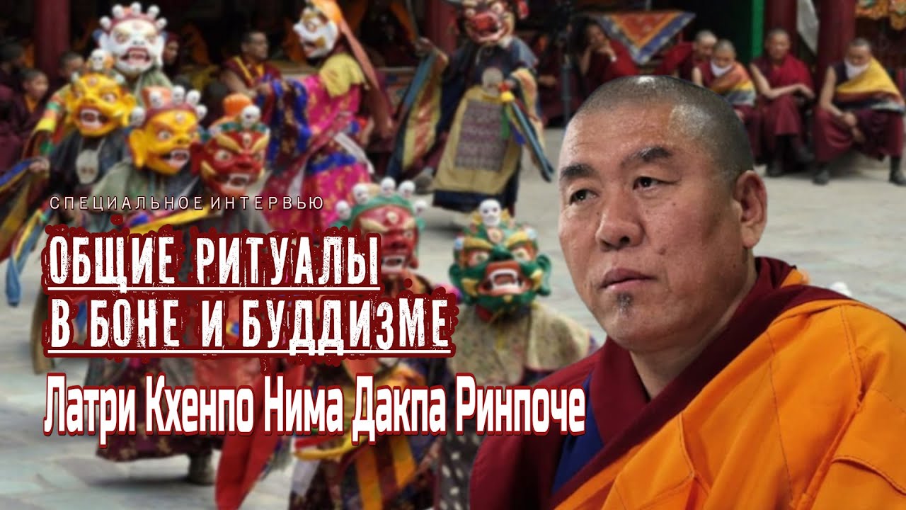 Латри Кхенпо Нима Дакпа Ринпоче. Общие ритуалы в боне и буддизме