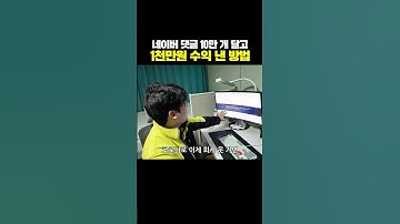 네이버 댓글 10만 개 달고 1천만 원 수익 낸 방법