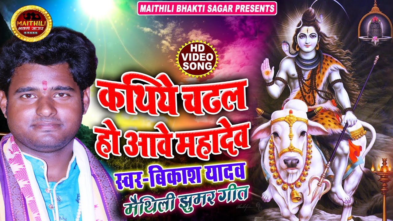 #Maithili Bhaget Prasang ll कथिये चढल हो आवे ईश्वर महादेव #Bikash Yadav सभी देवी देवताओ का झूमर गीत