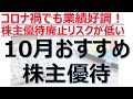 【株主優待廃止リスクが低い10月のおすすめ株主優待】株主優待ランキング、注目銘柄、業績好調、成長株、グロース株