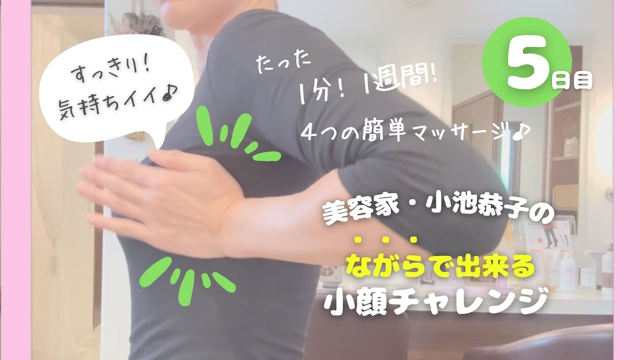 【1分間で小顔に】1週間で激変！お顔スッキリ＆バストUPの1分トレーニング