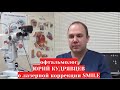 Офтальмолог Кудрявцев Юрий Михайлович о лазерной коррекции зрения SMILE
