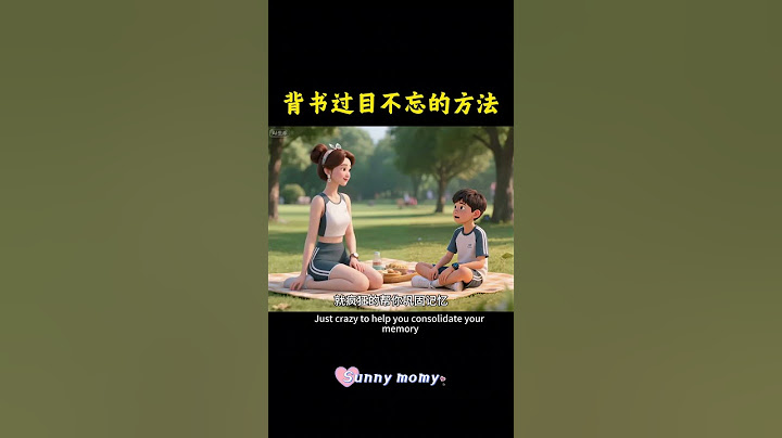 背书怎么才能又快又好过目不忘？#育儿 #孩子教育 #家长必看系列 #育儿干货#妈妈 #心理学 #性格 #宝宝 #爸爸带娃 #亲子互动 #家长必读 #家长课堂 #父母课程 #孩子教育 #父母与孩子