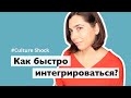 9 советов как быстро освоиться в новой стране