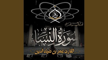 Ma Tayser Mn Surat Al Nesaa - ما تيسر من سورة النساء