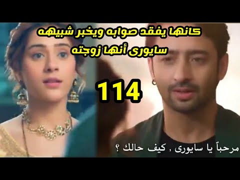 مسلسل شاء القدر الحلقه 114 كانها يذهب ويلتقى بشبيهه سايورى ويقول لها أنها زوجته