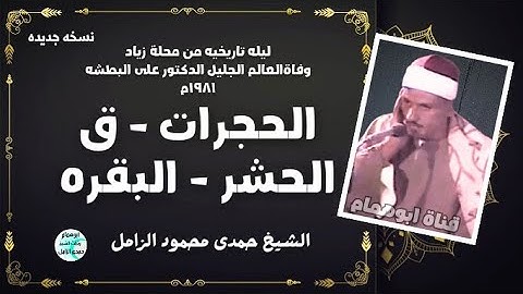 تلاوة تاريخيه خارج المنافسه💥الحجرات ق الحشر الفاتحة البقرة💥الشيخ حمدى الزامل 💥 محلة زياد ١٩٨١م