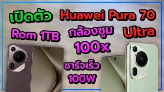 เปิดตัว Huawei Pura 70 Ultra กล้องหลักเซนเซอร์ 1 นิ้ว 50MP มีกล้องซูม 100เท่า Ram 16 GB ชาร์จไว 100w