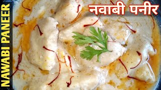 Nawabi paneer | नवाबी पनीर | cottage cheese recipe | restaurant style paneer in white gravy