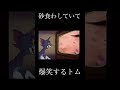 砂を食わしていて爆笑するトム #shorts