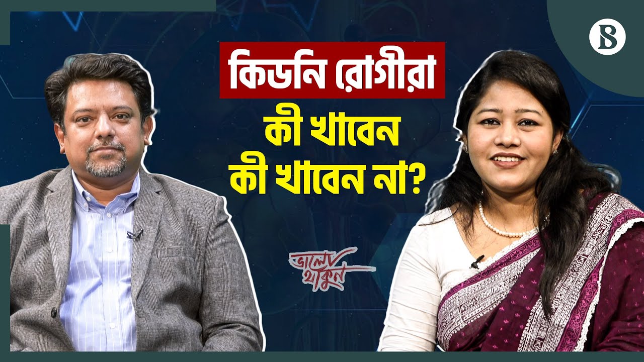 কিডনি রোগীরা কী খাবেন কী খাবেন না | Kidney Disease Treatment | Kidney Health | The Business Standard