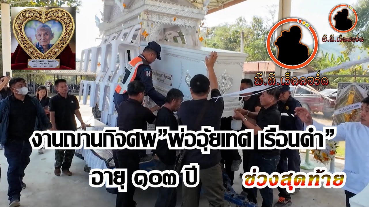 งานฌาปนกิจศพ