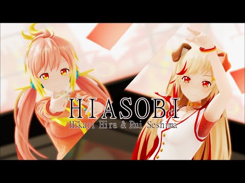 【774inc.MMD】ヒアソビ【飛良ひかり&瀬島るい】