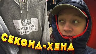 Невеличкий Секонд Огляд - Речі є , але не як раніше