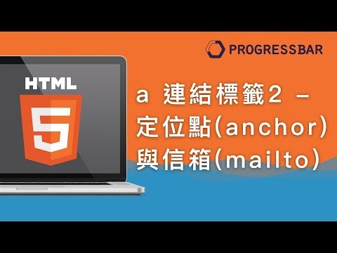 [HTML][中文][初學] 11. a 連結標籤介紹2 - 定位點(anchor)與信箱(mailto)