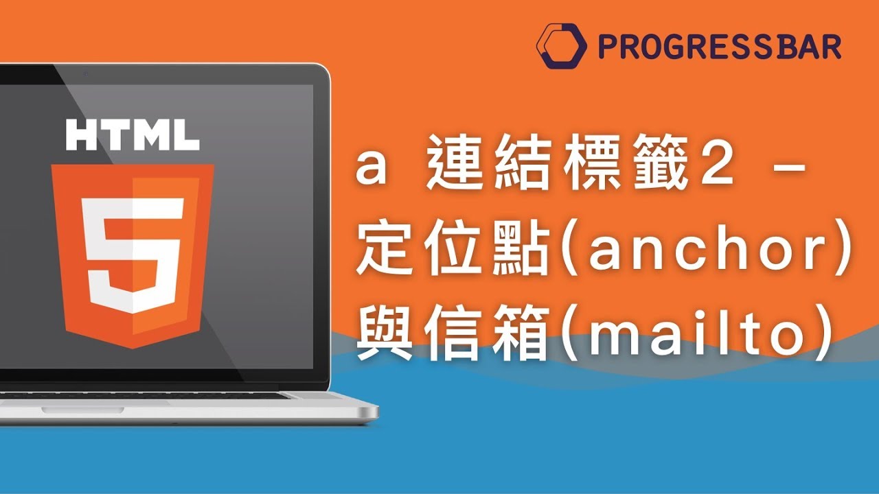 [HTML][中文][初學] 11. a 連結標籤介紹2 定位點(anchor)與信箱(mailto) YouTube
