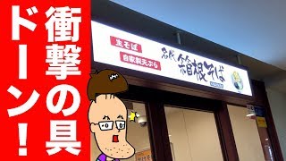 【ヤバ盛り】立ち食い蕎麦の人気店の衝撃メニュー食べてみた！【箱根そば】