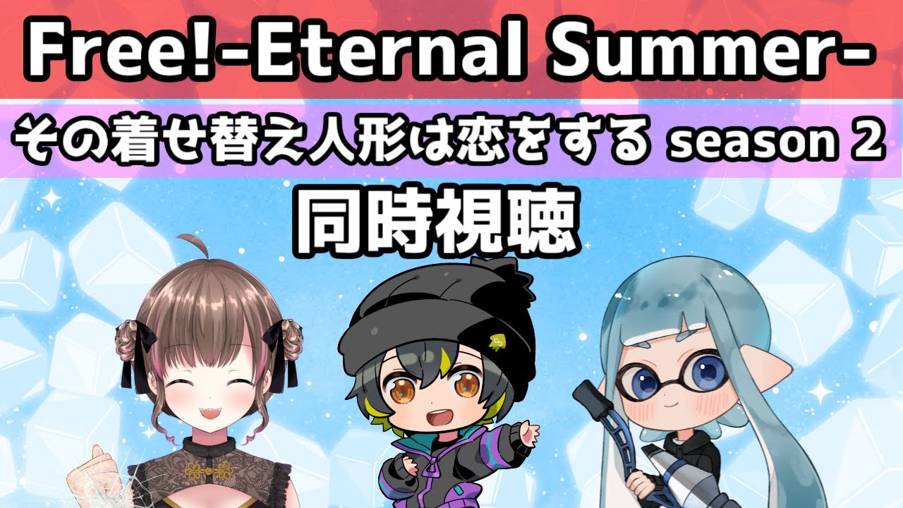 【同時視聴】Free!二期9話とその着せ恋人形は恋をする二期19話同時視聴だーーー【2026/01/16】