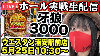 【e牙狼神速神撃3000LT】最新牙狼でコンプリートを目指すLIVE!!｜2025年5月25日10:30〜ウエスタン浦安駅前店【パチンコ生配信】