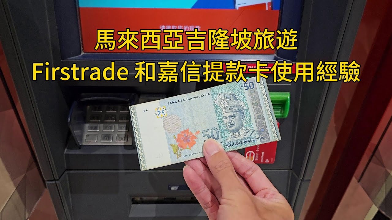 2023-10-07 第一證券(Firstrade) 和嘉信證券(Charles Schwab) 的 Debit Card 在馬來西亞吉隆坡 ATM  提款的使用經驗