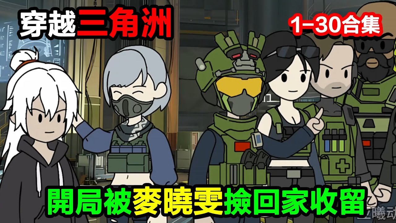 👉更新啦👈【沙雕動畫】穿越三角洲，開局被麥曉雯撿回家，竟把她家變成 “奇葩軍火庫”？#沙雕動畫#沙雕 #正經人不做沙雕事