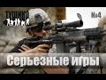 Сборник моментов №4 Тушино серьезные игры Arma 2