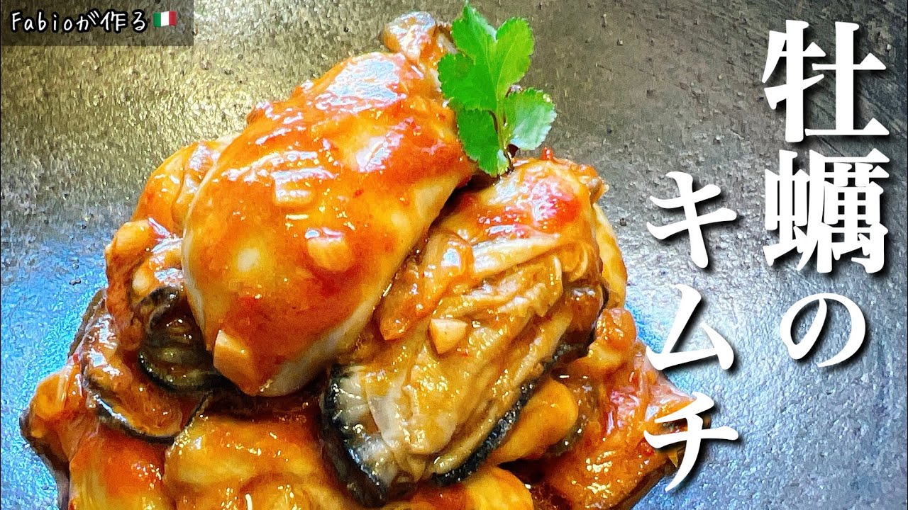 牡蠣キムチのアラビアータ 無限おつまみ めちゃくちゃ美味しい ぷりぷり旨味の暴力 Youtube