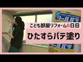 パテ塗りで壁紙前の下地作り（ヤヨイ水性シールパテ）子供部屋DIY8日目【築51年の家を主婦がセルフリフォームdiy vlog】14（壁紙はりかえ準備中）